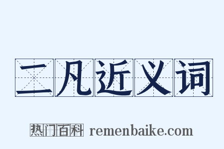 二凡近义词是什么意思的图片